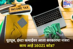 यूट्यूब, इंस्टाग्रामवरून पैसे कमावताय? मग ‘या’ पद्धतीने भरा कर; सरकारने बदलले नियम
