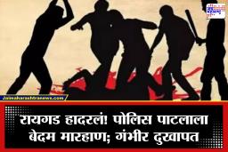 Raigad Crime: वाद मिटवला अन्…. रायगडमध्ये पोलिस पाटलावर जीवघेणा हल्ला; 7 ते 8 जणांनी केली बेदम मारहाण