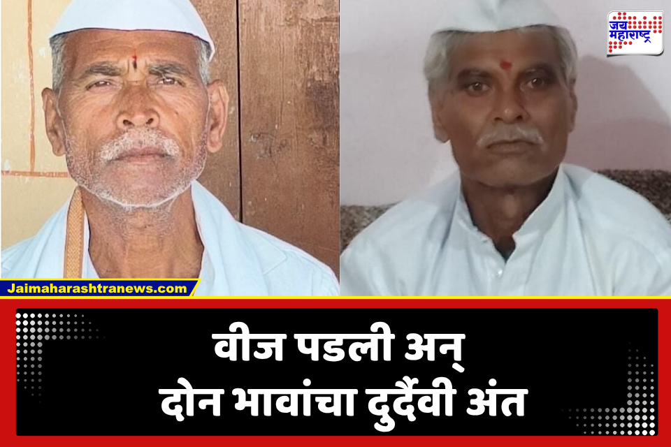 Nagpur News : मंदिरात आसरा घेतला… अन् काळाने घाला घातला; दोन भावांचा जागीच मृत्यू