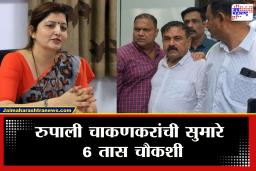 Rupali Chakankar On Ashok Kharat Case : खरात प्रकरणी SIT कडून चाकणकरांची सुमारे 6 तास चौकशी; महत्त्वाची अपडेट समोर