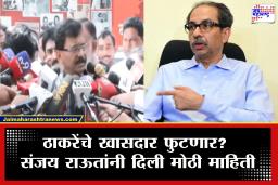 Sanjay Raut On Shivsena UBT MP Meeting : &quotपुढच्या तीन दिवसांत…&quot ठाकरे गटाच्या खासदारांच्या बैठकीनंतर राऊतांकडून मोठी अपडेट