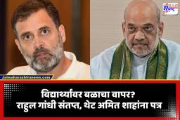 Rahul Gandhi : दिल्लीतील विद्यार्थी आंदोलनावरून राहुल गांधी आक्रमक; अमित शहांना थेट सवाल, ‘पेलेट गन वापरण्याचा आदेश नेमका कुणी दिला?’