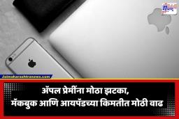 Apple Price Hike: ॲपलचा ग्राहकांना मोठा झटका! भारतात मॅकबुक आणि आयपॅडच्या किमतीत तब्बल ‘इतक्या’ रुपयांची वाढ