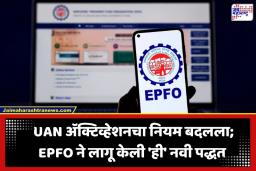 EPFO Portal Upgrade: PF धारकांनो लक्ष द्या! UAN ॲक्टिव्हेशनचा नियम बदलला; आता पोर्टलऐवजी ‘या’ ॲपचा करावा लागणार वापर