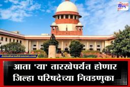 SC On ZP Election: सुप्रीम कोर्टाचा मोठा निर्णय,  राज्यातील जिल्हा परिषद निवडणुका पुढे ढकलल्या, जाणून घ्या कधी होणार मतदान?