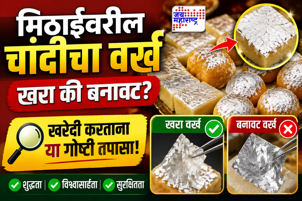 How To Identify Pure Silver Leaf On Sweets: मिठाईवरील चांदीचा वर्ख खरा की बनावट? खरेदीपूर्वी ‘या’ गोष्टी नक्की तपासा