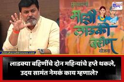 Ladki Bahin Yojana : मार्च-एप्रिलचे हप्ते थकले, लाडक्या बहिणी चिंतेत; उदय सामंत नेमकं काय म्हणाले?