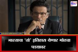 Governor Movie Trailer Out: ‘देश गरीबीच्या उंबरठ्यावर, अशातच सोनं…’, देशाचा ‘तो’ भयावह इतिहास मनोज वाजपेयीच्या रूपात येणार समोर