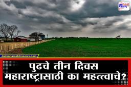Maharashtra Weather Update: शेतकरी दादा, सावधान! काढणीला आलेल्या पिकांवर पावसाचं सावट; हवामान विभागाचा नवा इशारा