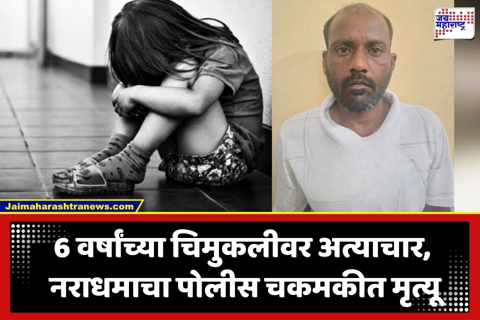 Crime News: भयंकर घटना! 6 वर्षांच्या चिमुकलीला अत्याचार करून संपवलं, नंतर मृतदेह पोत्यात भरला…; आरोपीचा कारनामा पाहून पोलिसही झाले अवाक्