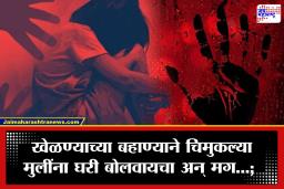 Gondia Crime: बदनामीच्या भीतीने कुटुंब गप्प बसलं, पण वासनांध अल्पवयीन मुलाने ओलांडल्या सर्व मर्यादा; गोंदिया हादरलं