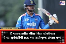 Vaibhav Suryavanshi: ICC कडून मोठी घोषणा! 14 वर्षीय वैभव सूर्यवंशीचा ‘या’ प्रमुख संघात समावेश