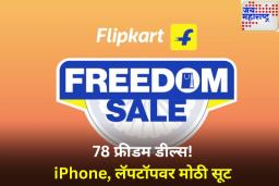 Flipkart Freedom Sale 2025: फ्लिपकार्ट फ्रीडम सेल 13 ऑगस्टपासून सुरू; अ‍ॅपल-सॅमसंगचे फोन अर्ध्या किमतीत मिळणार