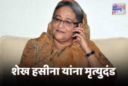 Sheikh Hasina Verdict :  शेख हसीना दोषी, विशेष न्यायालयाने  सुनावली  मृत्युदंडाची शिक्षा