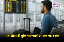 DGCA New Policy : फ्लाइट तिकीट रद्द करणे होणार अधिक सोपं; DGCA चा ‘लुक-इन ऑप्शन’ प्रस्ताव चर्चेत