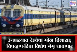 Chiplun Diva MEMU Special: प्रवाशांसाठी गुड न्यूज! चिपळूण-दिवा विशेष मेमू गाड्या होणार सुरू, जाणून घ्या पूर्ण डिटेल्स