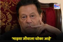 Imran Khan: इमरान खान जिवंत; बहिणीला भेटल्यानंतर केला मोठा दावा; म्हणाले, ‘कोठडी भट्टीसारखी…’