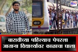 Thane : बारावीच्या पहिल्याच पेपरला जाताना काळाचा घाला, डोंबिवलीतील सोहम कटरेचा लोकलमधून पडून मृत्यू