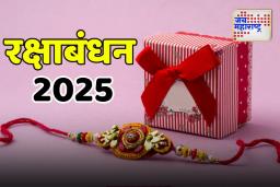 Raksha Bandhan 2025: रक्षाबंधनाच्या दिवशी तुमच्या बहिणींना या प्रकारच्या 5 भेटवस्तू नक्की द्या