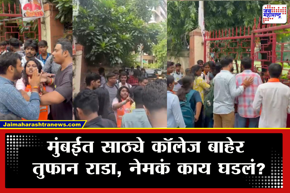 Mumbai Sathye College : विलेपार्लेच्या साठ्ये कॉलेजबाहेर राडा! मनविसे आणि अभाविपच्या कार्यकर्त्यांमध्ये गोंधळ;Video Viral