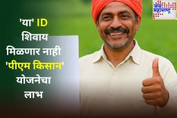 शेतकऱ्यांसाठी महत्त्वाची बातमी! आता ‘या’ ID शिवाय मिळणार नाही ‘पीएम किसान’ योजनेचा लाभ