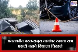 Amravati Accident : अमरावती हादरली! ST बस आणि रिक्षामध्ये भीषण धडक; शाळकरी मुलासह 4 जणांचा करुण अंत