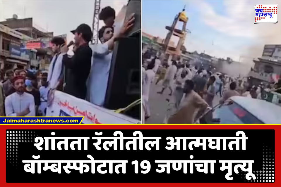 Bomb In Peace Rally : भयंकर! तरुणाने स्वतःलाच बॉम्बने उडवले; स्फोटात 8 पोलिसांसह 19 जण ठार, 22 गंभीर जखमी