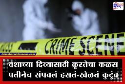 Crime News: मुलाच्या हव्यासापोटी पतीचं क्रूर कृत्य; गर्भवती पत्नीसह दोन चिमुरड्यांना स्विमिंग पूलमध्ये बुडवून मारलं