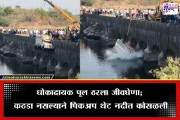 Accident News: प्रशासनाच्या हलगर्जीपणाने घेतला बळी; पुलावरून पिकअप थेट नदीत कोसळली, तरुणाचा जागीच मृत्यू
