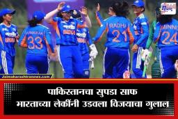 IND WA vs PAK WA: अवघ्या 10.1 ओव्हरमध्ये पाकिस्तानचे पॅकअप, भारताचा 8 विकेट्सनी दणदणीत विजय