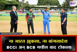 IND vs BAN: मैदानावरही वादाची ठिणगी; भारत-बांगलादेश कर्णधारांनी नाणेफेकीवेळी हस्तांदोलन टाळलं