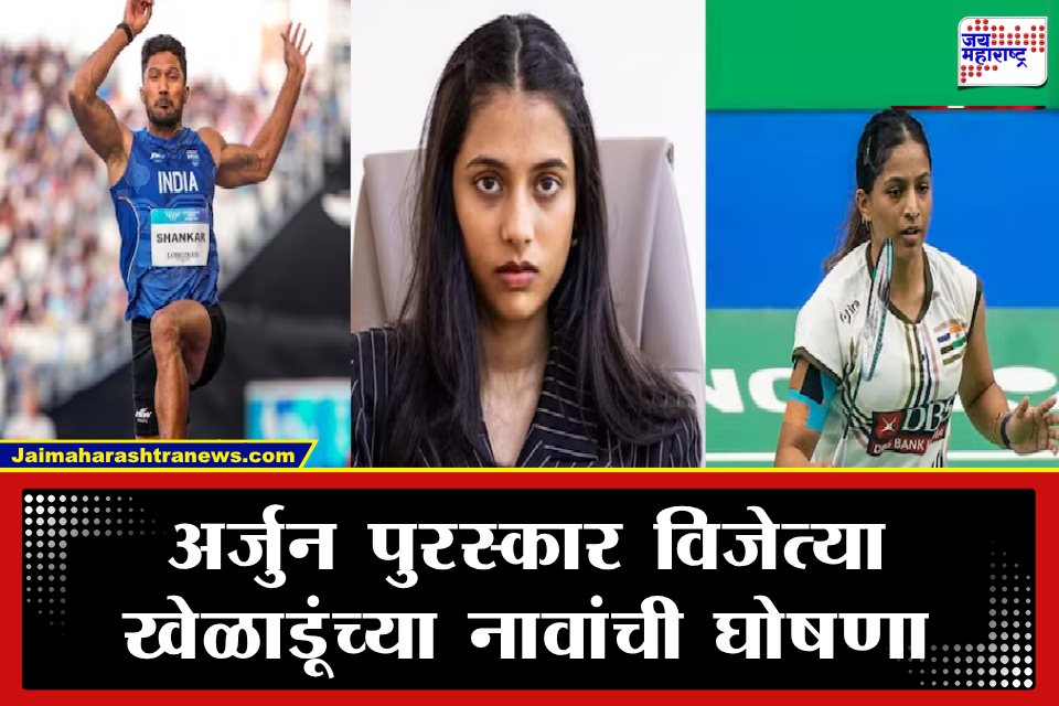 Arjuna Award 2025: नागपूरची बुद्धिबळपटू दिव्या देशमुखसह 17 खेळाडूंना ‘अर्जुन पुरस्कार’ जाहीर