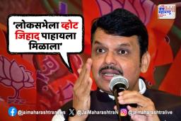 देवेंद्र फडणवीस यांचा विरोधकांवर हल्लाबोल