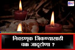 धक्कादायक! महापालिका निवडणुकीत प्रतिस्पर्धीला हरवण्यासाठी जादूटोण्याचा प्रकार?, राजकीय वर्तुळात खळबळ