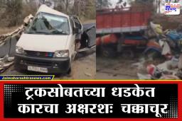 Horrible Accident News: हसतं-खेळतं कुटुंब एका क्षणात उद्ध्वस्त! कार आणि ट्रकचा काळजाचा थरकाप उडवणारा अपघात; सात जणांचा जागीच मृत्यू