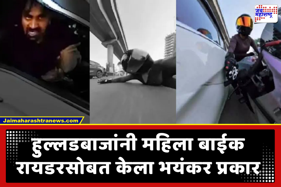 Hit and Run Case: संतापजनक! महिला स्पोर्ट्स रायडरला पाठलाग करून कारने उडवले;  हिट अँड रनचा भयंकर प्रकार कॅमेऱ्यात कैद