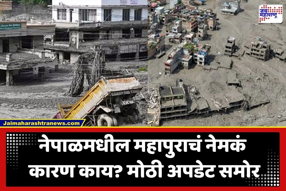 Nepal Flood: भूकंप की हिमस्खलन? नेपाळमधील भोटे कोशी नदीतील विनाशकारी महापुराचे गूढ काय? मोठी अपडेट समोर
