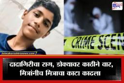 Crime News : फूस लावून तलावाजवळ नेलं, डोक्यात मागून वार, मित्रांनीच मित्राचा काटा काढला; पोस्टमार्टममुळे बिंग फुटलं