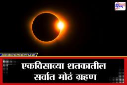 Longest Solar Eclipse: आकाशात दिसणार अद्भुत चमत्कार! एकविसाव्या शतकातील सर्वात मोठे ग्रहण कधी पाहता येणार?