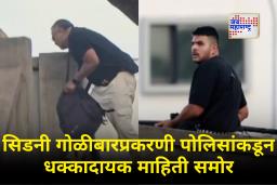 Sydney Beach Shooting: सिडनी गोळीबारप्रकरणी पोलिसांचा मोठा खुलासा! आरोपीचा भारताशी संबंध? पदवीपर्यंतचे शिक्षण भारतात