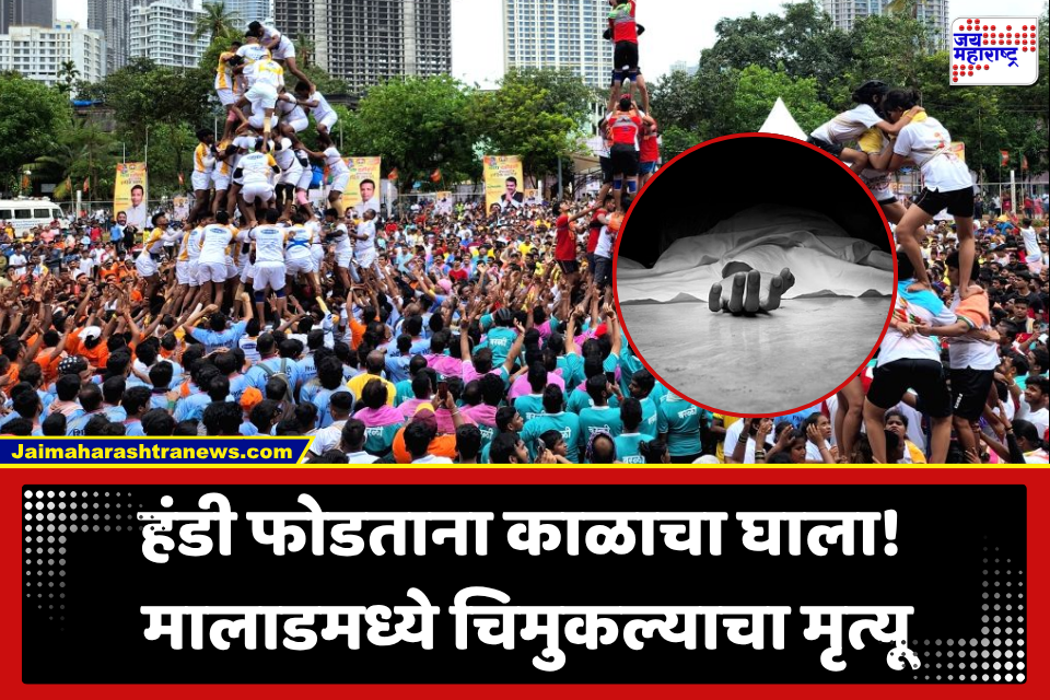 Dahi Handi 2026: दहीहंडी उत्सवाला गालबोट! मुंबईत हंडी फोडताना 7 वर्षीय मुलाचा दुर्दैवी मृत्यू; परिसरात शोककळा