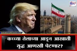 Iran Warns America:  ‘तेलाचा थेंबही बाहेर जाऊ देणार नाही…’, अमेरिकेच्या धमकीला इराणचे सडेतोड उत्तर, पण आता परिणाम जगाला भोगावे लागणार?