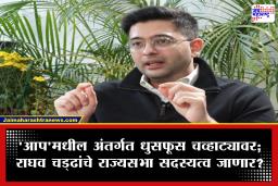 Raghav Chadha Suspension : टेलकॉम कंपन्यांचं पितळ उघडं पाडल्यानंतर ‘आप’चं शुक्लकाष्ट, पक्षांतर्गत कारवाई; राघव चढ्ढांची खासदारकी धोक्यात? नियम काय सांगतो