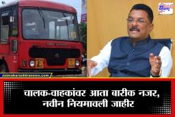 MSRTC News : आता चालक-वाहकांवर राहणार लक्ष! प्रवाशांच्या मदतीसाठी आता सरकारचं मोठं पाऊल,  नवीन नियमावली समोर