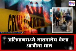 Alibaug Murder Case :अलिबागमध्ये नातवाकडूनच आजीची निर्घृण हत्या; कारण ऐकून पोलिसही हादरले