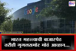 Google India : गुगल इंडियाला मोठा झटका! मुख्य कायदेशीर सल्लागार बिजोया रॉय यांचा राजीनामा; आव्हाने वाढली