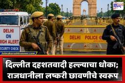 Delhi Terrorist Attack Alert: राजधानी दिल्लीत दहशतीचे सावट! आत्मघाती हल्ल्याच्या धोक्यानंतर हाय अलर्ट जारी; भाजप मुख्यालयासह ‘या’ ठिकाणांची सुरक्षा वाढवली