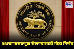 RBI Guidelines: ऑनलाईन फसवणूक थांबवण्यासाठी RBIचा मोठा निर्णय! आता ‘या’ पद्धतीने ओळखता येईल बनावट वेबसाईट