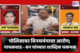 Congress Vs BJP : ‘मुंबई पोलिसांना बदनाम करू नका’, नवनाथ बन यांच्या आरोपावर वर्षा गायकवाड यांचं सडेतोड उत्तर; भाजप-काँग्रेस आमनेसामने