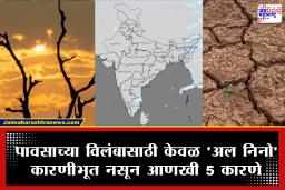 India Monsoon Delay Reasons 2026: का लागला मान्सूनला ब्रेक?; फक्त ‘अल निनो’ नाही, तर हवामानातील या पाच मोठ्या कारणांमुळे खोळंबला पावसाचा प्रवास